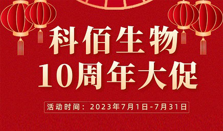 風雨十年 感恩有你 | 科佰生物十周年促銷活動精彩呈現(xiàn)！