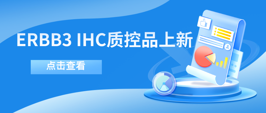 ERBB3靶向藥物迎突破！--科佰生物ERBB3 IHC質(zhì)控品上新