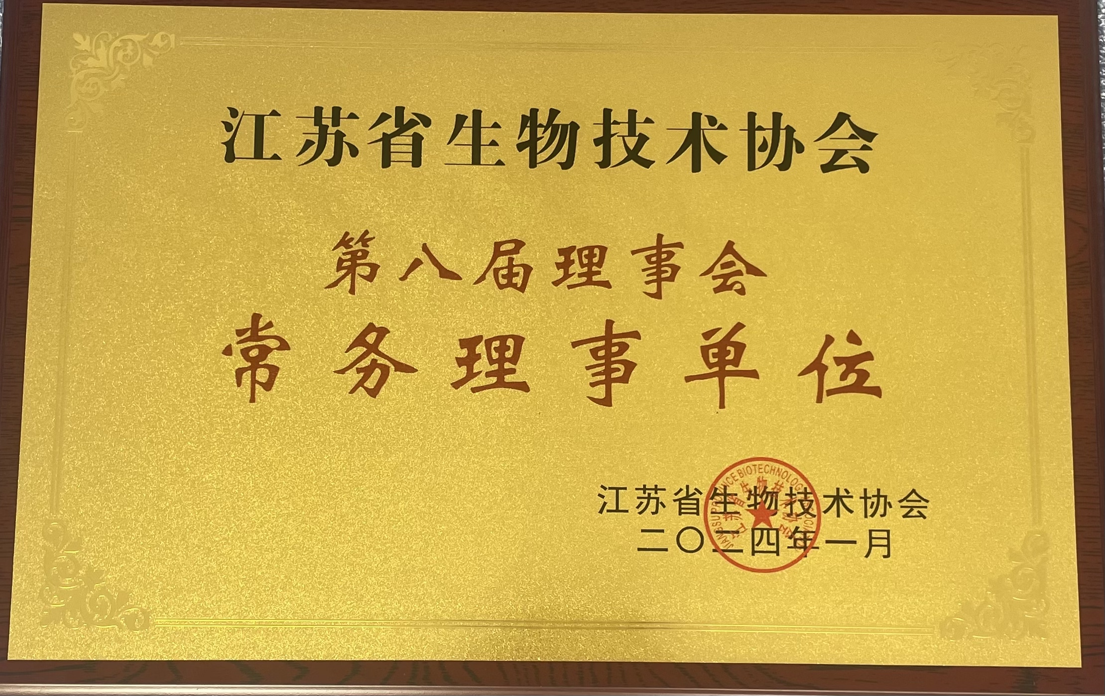 科佰生物-第八屆理事會常務理事單位